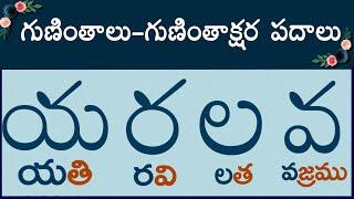 య ర ల వ గుణింత పదాలు #guninthaksharapadalu | guninthalu & Gunintha Padalu in telugu latest 2023