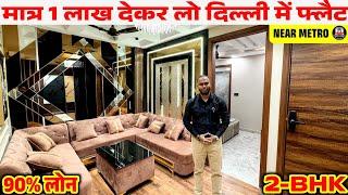 रोज़ाना 400 की किश्त में घर | Cheapest 2-BHK Flat in Delhi | Flat for SALE 90% Loan Lift Car Parking