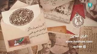 آغاز اکران آنلاین مستند " آخرین زنگی زمانه" در هاشور | Documentary  The Last Pahlevan of the Time