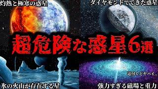 【ゆっくり解説】生存率0%…宇宙に実在する超危険な惑星６選【Part2】