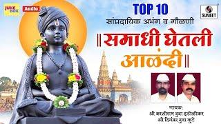 Top 10 Samadhi Ghetli Alandi- समाधी घेतली आळंदी - श्री विठ्ठल भक्तीगीत Sampradaik Abhang Va Gavlani