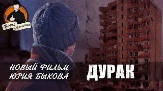 [GoodComedian] - ДУРАК (достойное российское кино)