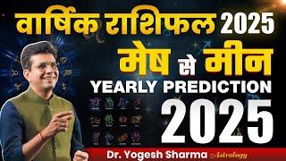 वार्षिक राशिफल 2025, मेष से  मीन तक तक सभी की स्थिति बदलने वाली है | Happy Life Astro