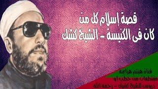 قصة إسلام كل من فى الكنيسة للشيخ كشك -  رحمه الله