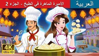 الأميرة الماهرة في الطبخ - الجزء 2 | Super Chef Princess 2 in Arabic | @ArabianFairyTales