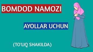 BOMDOD NAMOZI AYOLLAR UCHUN TO'LIQ | БОМДОД НАМОЗИ ТОЛИК | DAVOMI @quronvaqalb