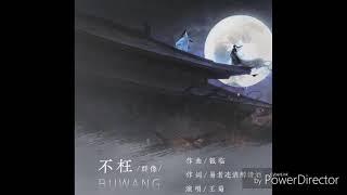 王菊 - 不枉（歌词版）《陈情令》