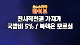 수앤스마일 라이브)전시작전권 가져가 / 국방비 5% / 북핵은 모르쇠 /「트」「이란」오버 / 빚 갚으면 쪼다(25.06.20)