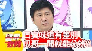 口臭味道有差別？瓜哥一聞就能分辨？！韋汝 李亮瑾 20160330 醫師好辣