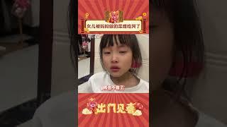 女儿：再也哄不好了！#娱乐评论  #万万没想到 #做饭 #难吃 #shorts  #出门见喜