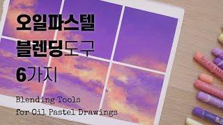 오일파스텔 블렌딩 도구 6가지, 오일파스텔 초보를 위한 사용법 가이드 6 Oil Pastel Blending Tools for Beginners