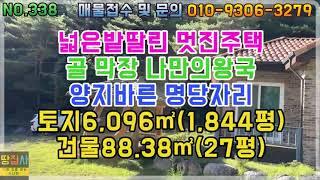 넓은 밭 딸린 멋진 주택! 골 막장 햇살 좋은 나만의 왕국! 토지 6,096㎡/1,844평. 주택 88.38㎡/27평 (안동시 임동면 토지,주택 매매)