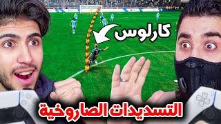 تحدي التسديد البعيد صواريخ عابرة للقارات  فيفا 23 FIFA