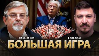 Большая игра | Виктор Небоженко, Николай Фельдман | @Viktor_Nebozhenko