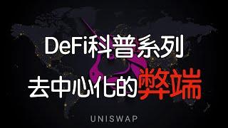 去中心化与中心化交易所的区别|什么是自动做市商AMM？|什么是无常风险？