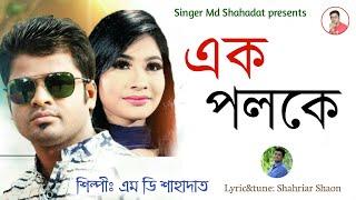 Ek Poloke |  এক পলকে | md shahadat | bangla new song | এম ডি শাহাদাত | new song 2021