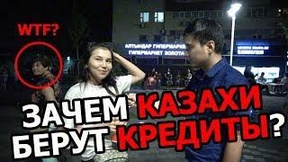 Зачем казахи берут кредиты?