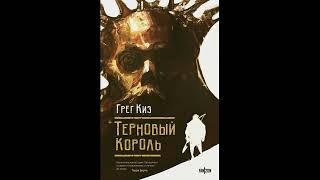 Грегори Киз. Терновый Король