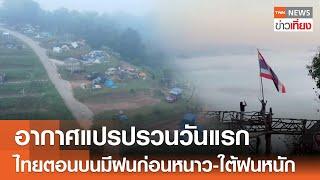 อากาศแปรปรวนวันแรก ไทยตอนบนมีฝนก่อนหนาว-ใต้ฝนหนัก | TNN ข่าวเที่ยง | 2-11-67