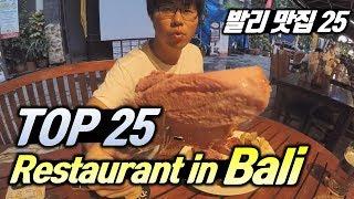 구루발리가 강추하는 발리 맛집 베스트 25 !!! ㅣ 발리 지역별 맛집