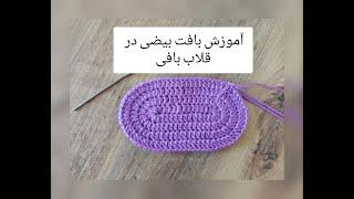 آموزش بافت بیضی در قلاب بافی/بافت شکل بیضی در قلاب بافی