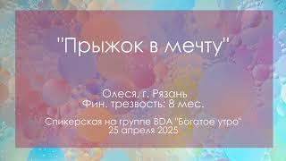 Спикерская на группе BDA, Олеся