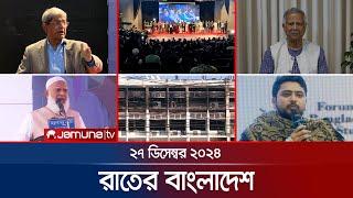 রাতের বাংলাদেশ | Latest News and Bulletin | Rater Bangladesh | 27 December 2024 | 10 PM | Jamuna TV