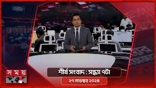 শীর্ষ সংবাদ | সন্ধ্যা ৭টা | ২৭ নভেম্বর ২০২৪ | Somoy TV Headline 7pm| Latest Bangladeshi News