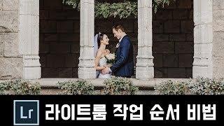 Lightroom 라이트룸 강좌 - 시작부터 끝까지의 작업 진행 과정 노하우 영상 / Tae 태영작가