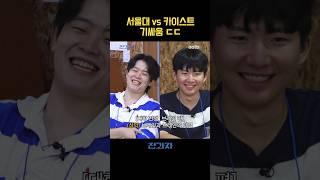 서울대 vs 카이스트 기싸움 ㄷㄷ