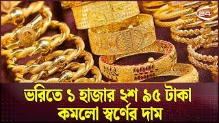 ভরিতে ১ হাজার ২শ ৯৫ টাকা কমলো স্বর্ণের দাম | Gold Price | Channel 24