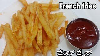 ಫ್ರೆಂಚ್ ಫ್ರೈ|french fries recipe in kannada/homemade french fries/Homemade perfect frenchfriesrecipe