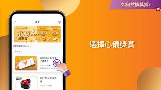 【Lalamove獎賞計劃｜換領獎賞教學】