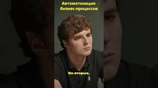 Автоматизация Бизнес-Процессов в России #datascience #подкаст #бизнес #podcastclips #ии
