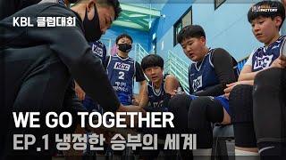 [스킬팩토리 주니어] WE GO TOGETHER EP.1 냉정한 승부의 세계 | 전주 KCC 이지스 유소년 대표팀