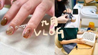 September Vlog︎美甲師日常ep.5｜Pregel集塵器、Dgel按壓式建構、美甲用品開箱、客人實作片段