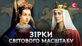 Лифар, Роксолана, Кульчицький, Анна Ярославна: як підкорити світ? | У пошуках істини | Історія