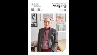 소리로 보는 서대문마당(서대문구 소식지) 2025년 3월호