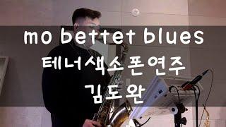 mo bettet blues-테너색소폰연주 (by김도완)