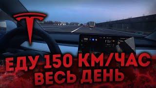 Сколько ПРОЕДЕТ TESLA,Если ЕХАТЬ 150 КМ/ЧАС | Расход энергии TESLA | Tesla model 3