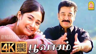 Poovaasam - 4K Video Song | பூவாசம் புறப்படும் பெண்ணே | Anbe Sivam | Kamal Hassan | Vidyasagar