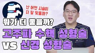 고주파수핵성형술 vs 신경성형술 어떤 시술이 더 효과가 있을까?