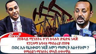 ጠቅላይ ሚንስትሩ ተገኘ ስላሉት ድፍድፍ ነዳጅ የፓርላማ አባላቱ ማብራሪያ ጠየቁ@ethiopiareporter