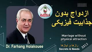 ازدواج بدون جذابیت فیزیکی Marriage without physical attraction