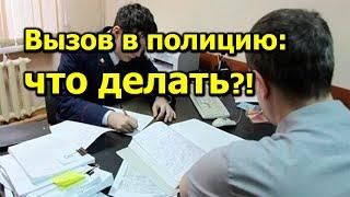 "Вызов в полицию: что делать?!" "Открытая Политика" Право. 31.10.24