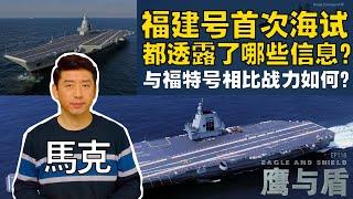 05/18【鹰与盾】福建号首次海试都透露了哪些信息？与福特号相比战力如何？