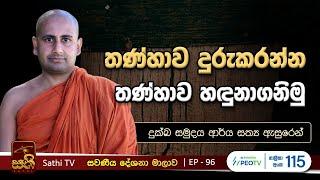 සවණීය | 96 |  | 2024 04 21 | Kothmale Kumarakassapa Thero | Sawaneeya |