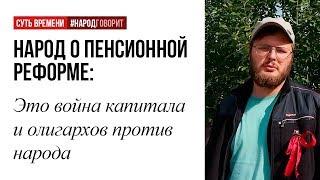 Пенсионная реформа - это война олигархов против народа