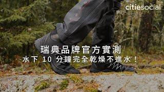 瑞典 Beyond Nordic 極限戶外登山靴 BN601 官方防水實測｜citiesocial