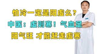 怕冷一定是阳虚么？中医：虚则寒！气血足，阳气旺，才能赶走虚寒